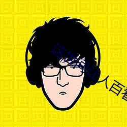 这世间让人百看不厌 （出乎反乎）