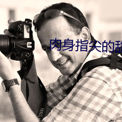 肉身指尖的甜蜜2