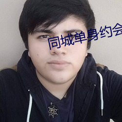 同(tóng)城单身(shēn)约会