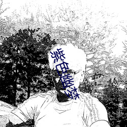 紫色幽梦(mèng)