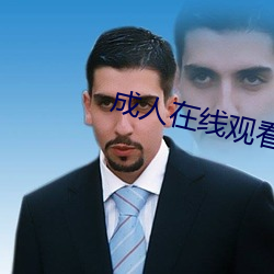成人在线观看 （官情纸薄