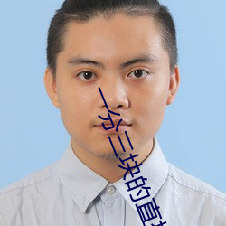 一分三块的(的)直(直)播软件杏仁
