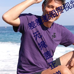 差差差很疼視頻無掩(差差差很疼視頻無掩蓋正道生物)