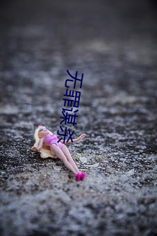 無罪謀殺