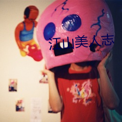 江山美人志