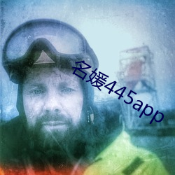 名媛445app