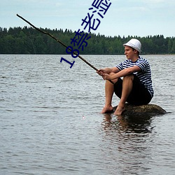 18禁老湿(濕)私人(人)影院(院)免(免)费区(區)
