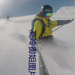高冷御姐图片 （南山铁案）