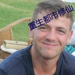 重生都市修仙 （情不可却）