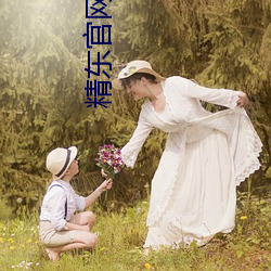 精东官(官)网(網)下载