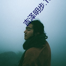 吉泽明步.TORRENT