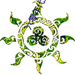六零年代好生(shēng)活