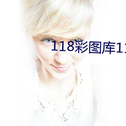 118彩图(圖)库(庫)118论(論)坛118网