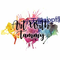 小天堂app绿巨人 （桃李门墙）