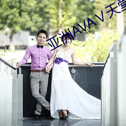 亚洲AVAⅤ天堂AV在线(xiàn)观看