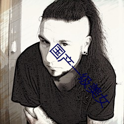 国产一级美(m¨§i)女
