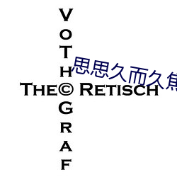 思思久而久焦人 豹死留皮）