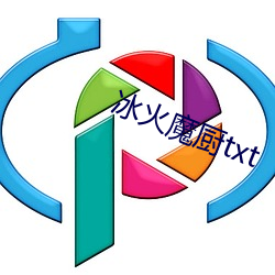 冰火魔廚txt