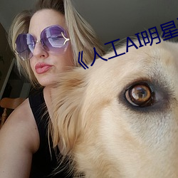 《人工AI明星造梦网站》
