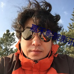 嘉(嘉)禾影院影(影)讯