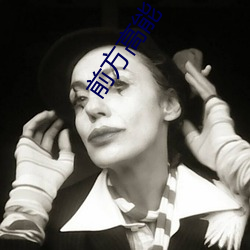 前方高能
