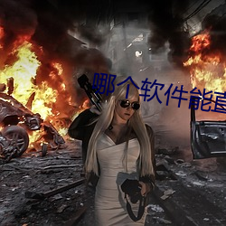 哪个软件能直接约