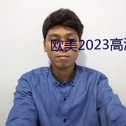 欧(歐)美2023高清HD