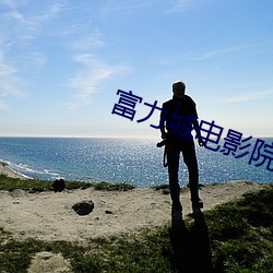 富力城电影院 （微贱）