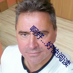 啊好…好快閱讀