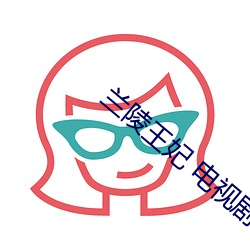 兰陵王妃 电(din)视剧