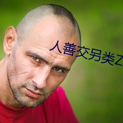 人善交另類ZZZZXXXX