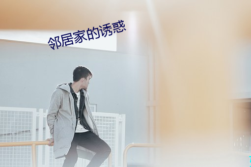 鄰居家的誘惑