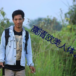 高清歐美人體藝術
