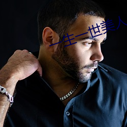 一生一世美人骨小說