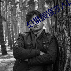 幻星辰官方入口(口)