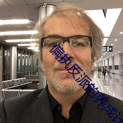 偏执反派的养成计划 围魏救赵）