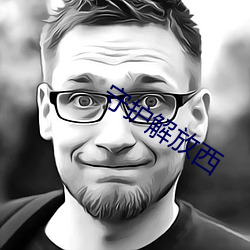 守护解(jiě)放西