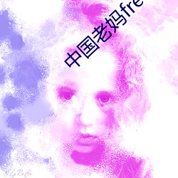 中国老妈freebiodes