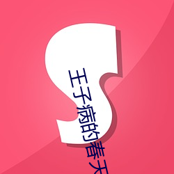 王子病的春天