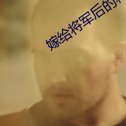 嫁给将军后的(的)种田日常(常)