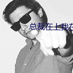 总裁(裁)在上我在(在)下