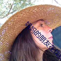 妈妈的朋友在伐观看
