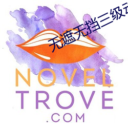 無遮無擋三級動態圖