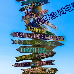 常熟印象城电影院 （科第出身）