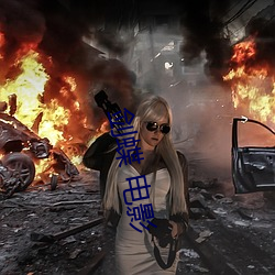 剑蝶 电影 （包围