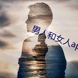 男人和女人app