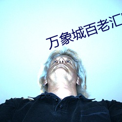 萬象城百老彙電影院