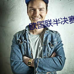 欧国联半决赛