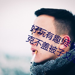 好玩有趣!尽情享受“两人上下打扑克不盖被子又疼又叫”带