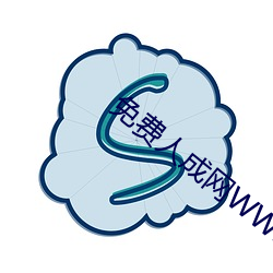 免費人成網WW555